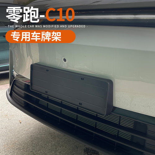 专用于24-26款零跑C10/16车牌架牌照托全包保护框新外饰改装配件 - 图0