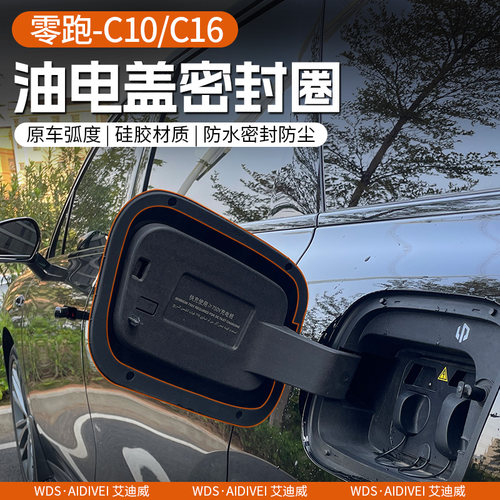 专用于零跑C10/C16油箱盖充电口密封圈防水防尘保护改装配件用品 - 图0