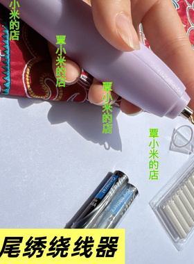 【正转】水族手工马尾绣绕线神器电池款自动转线器马尾绣转线器