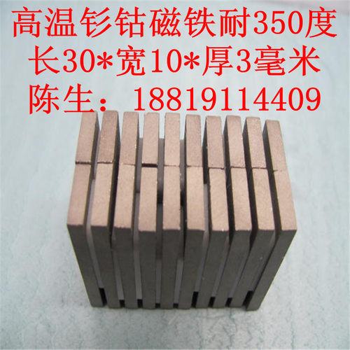 厂家直销长方形30X10X3mm高温磁石 耐温350度钐钴强磁铁高温强磁 - 图3