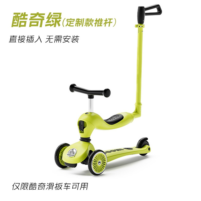 scoot儿童滑板车推杆杆酷奇适合三合一围栏踏遛娃手扶宝宝配件-图0