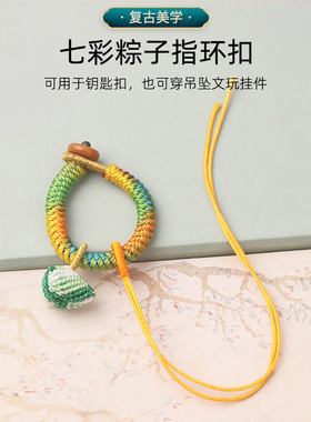端午节粽子绳文玩饰品挂件指环扣手工编织渐变金刚结包挂钥匙扣绳