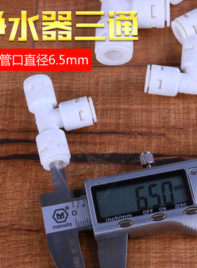 免卡净水器快速接头K702三通  2分T型快接三通接头PE管过滤器配件