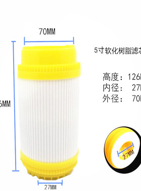 5寸软化树脂净水器滤芯软化除垢