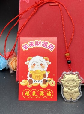 2027年羊年新品十二生肖羊吊坠钥匙扣挂件金箔利是封红包贺岁礼品