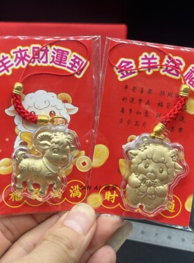2027新品有钱羊生肖羊吊坠挂件手机链钥匙扣红绳贺岁商务会销礼品