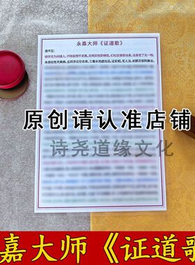 永嘉大师《证道歌》A4双面过塑海报彩印装饰画防水贴画