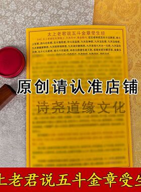 【太上老君说五斗金章受生经】A4双面过塑海报彩印装饰画防水贴画