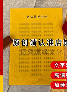 【吕仙翁百字碑】过塑版防水防尘耐用易背过塑海报装饰防水贴画