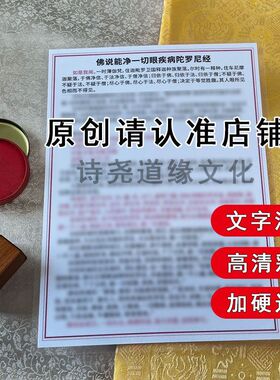 【能净一切眼疾病陀罗尼经】A4双面过塑海报彩印装饰画防水贴画