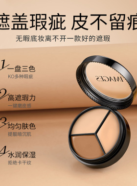 批形象美三色修容遮瑕膏遮盖斑点痘印黑眼圈泪沟修容粉底膏10.5g