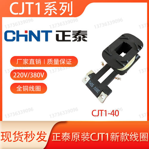 正泰原装交流接触器CJT1-20-40纯铜线圈220V/380V可替CDC10-20-40-图1