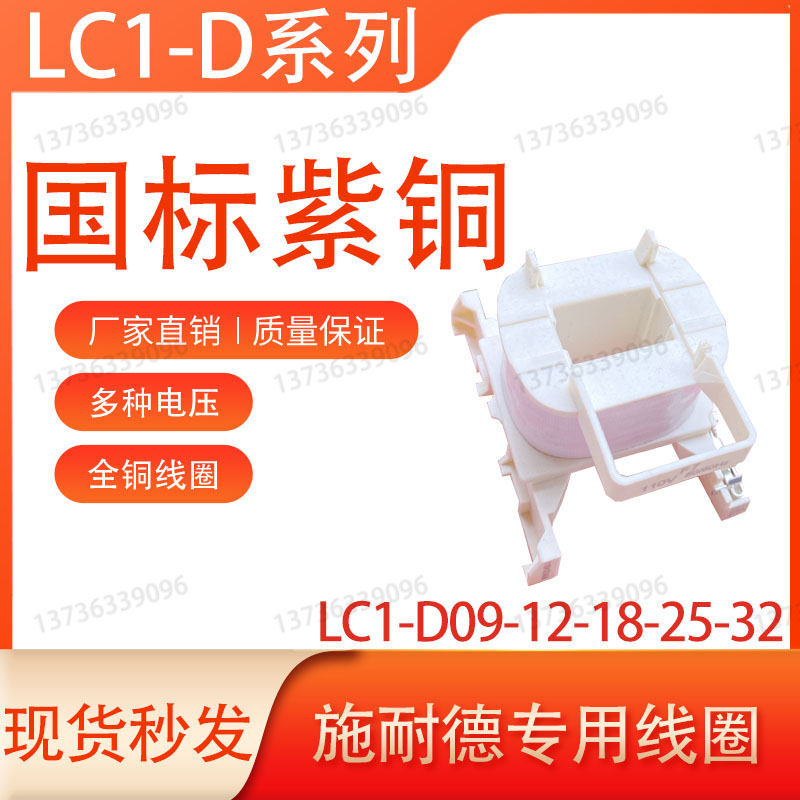 施耐德交流接触器LC1D09M7C-LC1-D25-D32线圈LC1-D18-D12-D09-Q7C - 图2