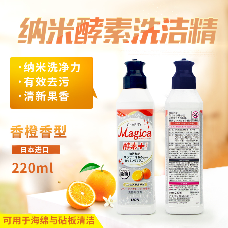 日本进口狮王洗洁精CHARMY magica纳米去油酵素洗洁精香橙味220ml