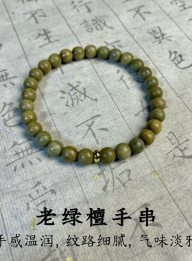 天然绿檀木手串静心安神缺木补木檀香木质文玩手链女款男款佛念珠