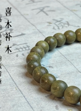 绿檀木手串女款五行补木手链