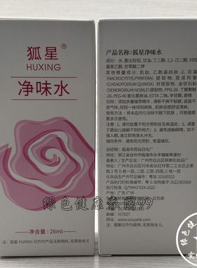 26ml 狐星净味水直达狐臭水去腋臭液遗传特久止汗男女香体露正品