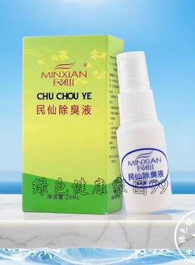 正品 民仙除臭液29ml 皮肤外用喷雾腋下臭味汗臭异味人群四季除臭
