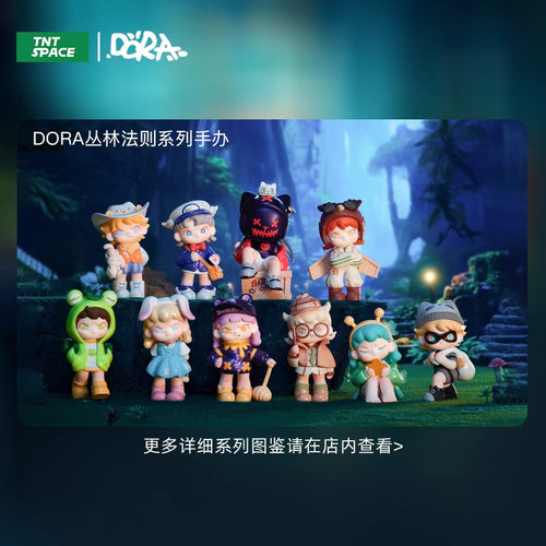 【现货】TNT DORA3代丛林法则系列盲盒手办潮玩摆件新品-图2