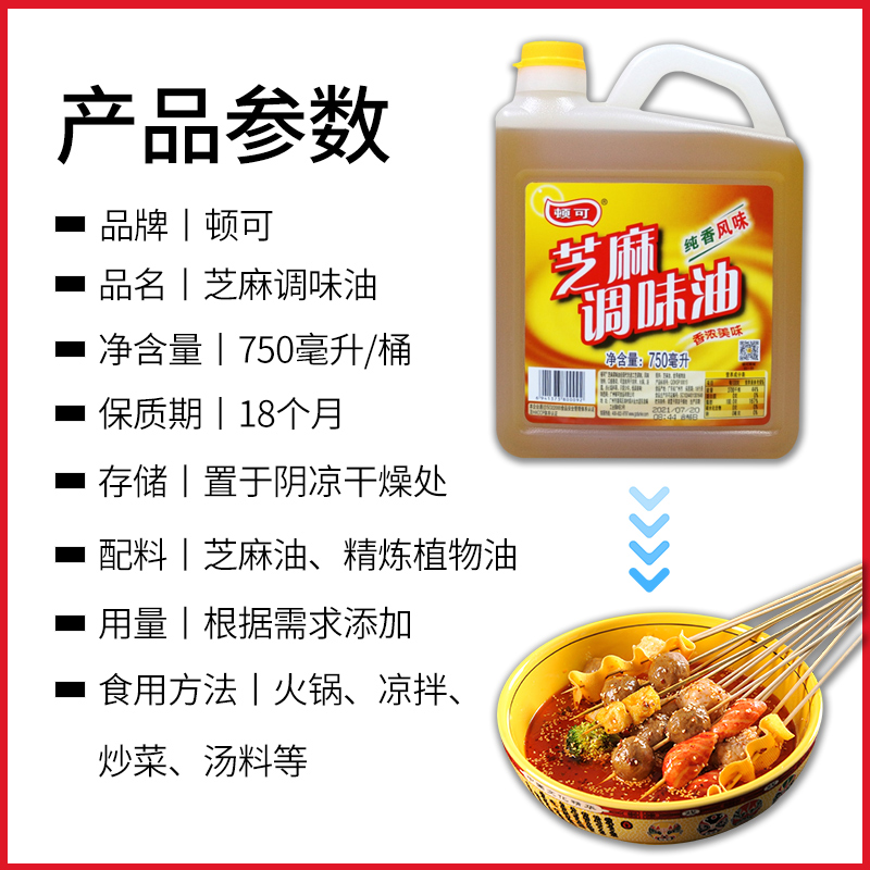 顿可芝麻调味油750ml纯香风味商用凉拌火锅油碟芝麻调味香油餐饮 - 图2