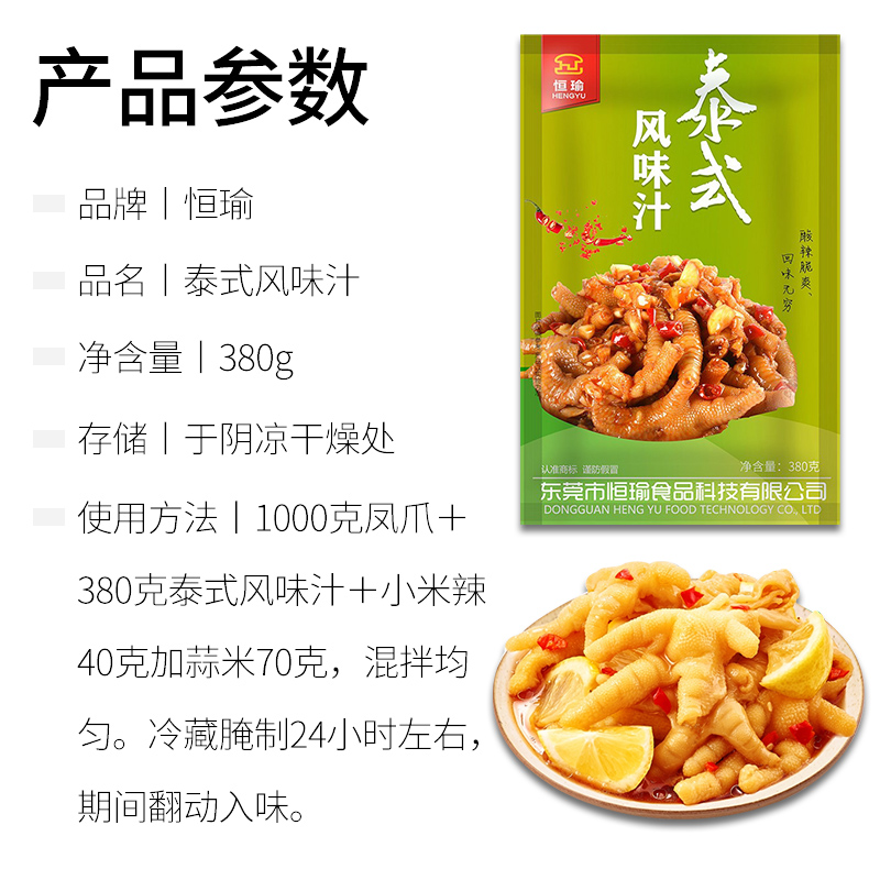 恒瑜泰式风味汁380g商家用泡凤爪调味料网红柠檬鸡爪酸辣秘制配方 - 图1