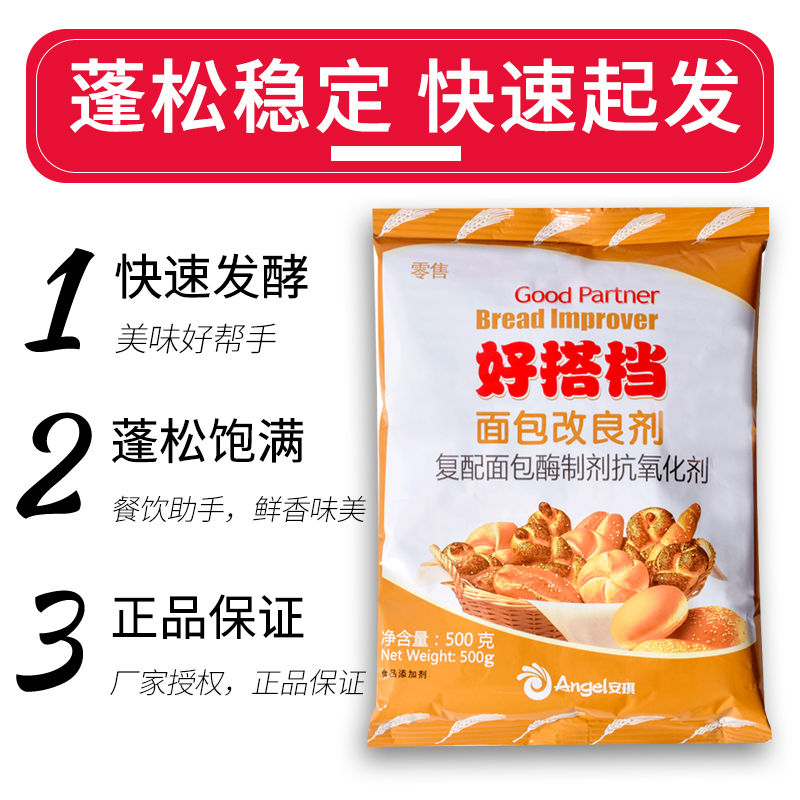 安琪好搭档面包改良剂500克商用酵母烘焙原料体积膨大组织松软粉-图1