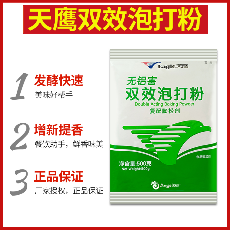 安琪双效天鹰泡打粉500g整箱商用无铝害改良剂面点烘焙蛋糕膨松剂 - 图1