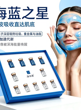 卿本颜正品海蓝之星璀璨套蓝膜修护改善皮肤暗沉修复肌肤