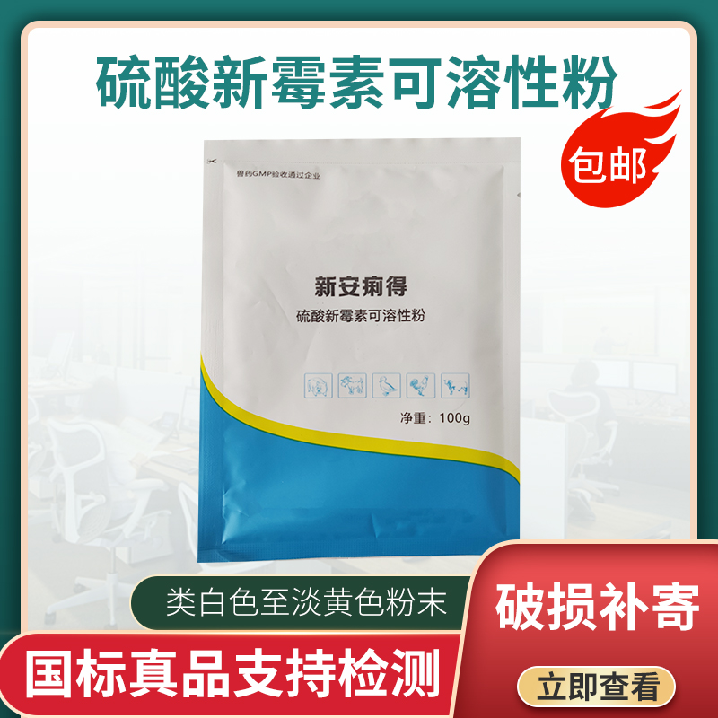 兽药国标正品鸡药硫酸新霉素可溶性粉100g包邮猪黄白痢羊痢疾肠炎 - 图3