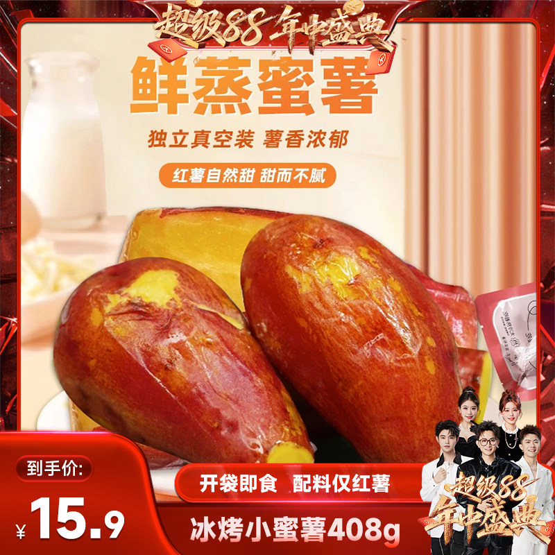 红瑶鲜蒸冰烤小蜜薯408g低脂即食地瓜番薯解馋零食代餐轻食红薯干