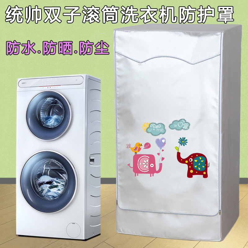 统帅 海尔双子滚筒洗衣机罩 13kg全自动母婴洗烘一体机防水防晒套