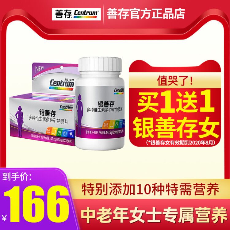 铸塔保健品专营店银善存中老年女士多种维生素矿物质复合多维多元素160片女性钙维C0