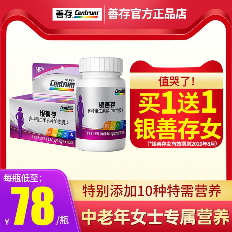 铸塔保健品专营店银善存中老年女士多种维生素矿物质复合多维多元素160片女性钙维C1