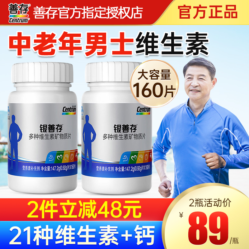银善存中老年人男士复合维生素c银片vc五十岁以上官方旗舰店同款