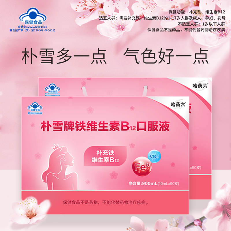 哈药朴雪补铁维生素B12口服液血女性乳母孕妇礼盒官方旗舰店同款