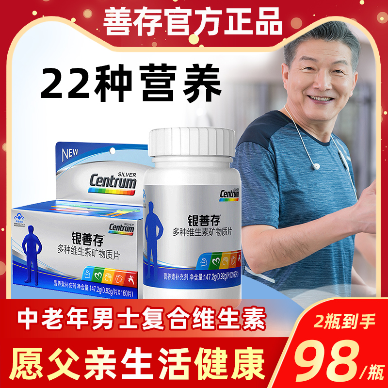 铸塔保健品专营店银善存中老年人男士多种复合维生素维他命b族vc多维vb1