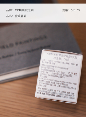 CPB金致乳霜5ml小样轻盈润泽