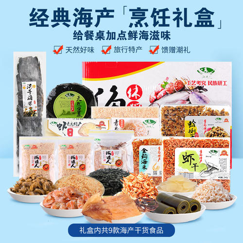 海边人青岛特产海鲜干货组合大礼包海产品礼盒虾皮海米虾米2608g - 图0
