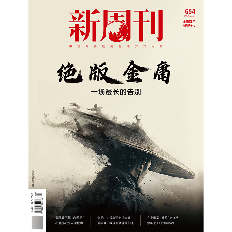 2024年1-6期【金庸百年诞辰特刊】新周刊杂志2024年7月起订中国视频榜新闻热点时事观察经济政治新闻评论期刊杂志订阅-图1