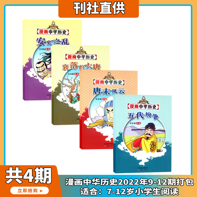 【共12期】漫画中华历史 杂志2022年1-12期打包 6-12岁 轻松有趣历史故事 期刊杂志