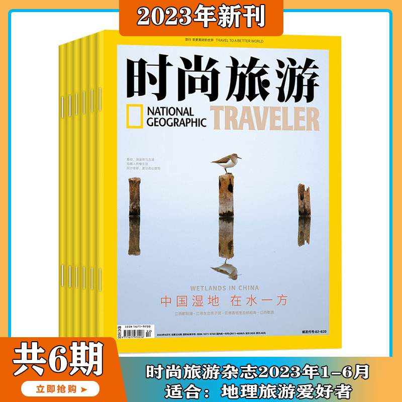 时尚旅游 2024年新刊 杂志2023年1-4/5/6/7/9期 打包  旅游地理 旅游攻略指南 书籍 国家地理类期刊 - 图0