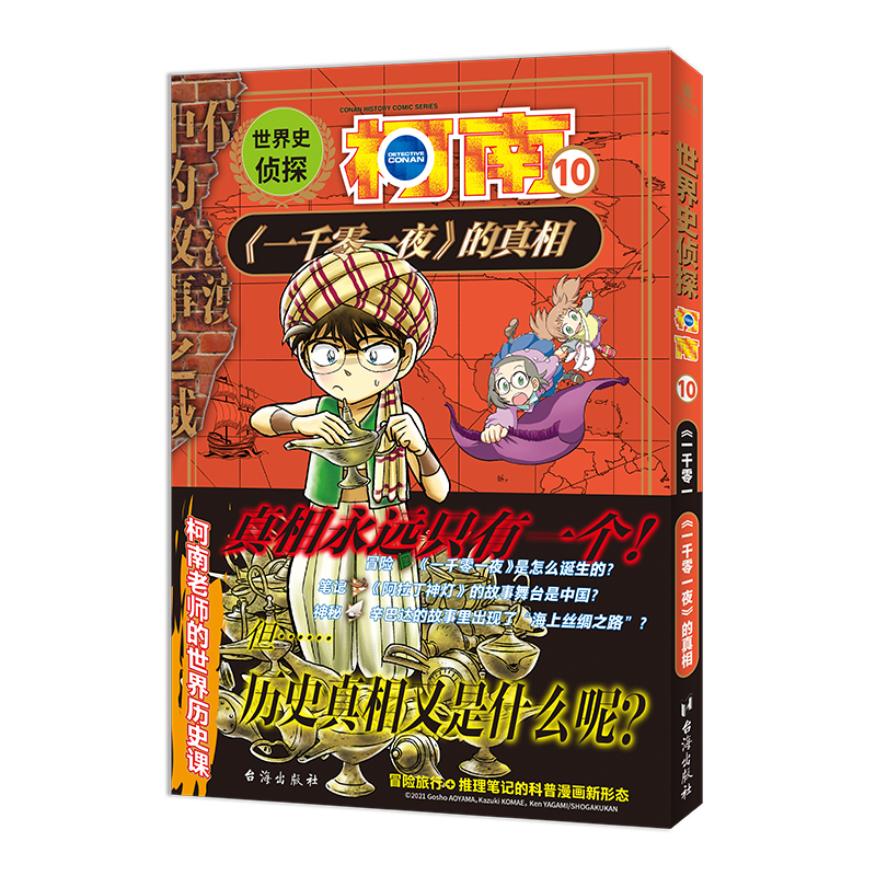 世界史侦探柯南10一千零一夜的真相小学生冒险推理科普漫画侦探推理小说名侦探柯南漫画书柯南书 LCWH-图0