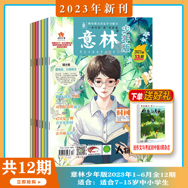 【2023年1-7月现货】意林小国学 杂志2023年1-7期 青少年国学传承美德启迪智慧传统文化中国故事 中小学作文素材 适合7-15岁