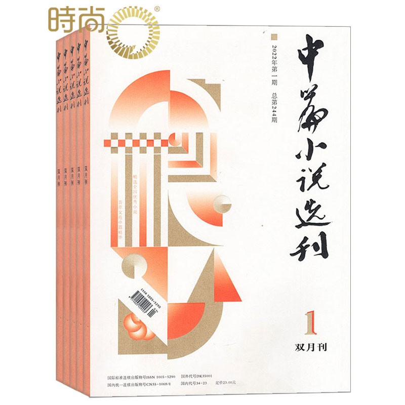 中篇小说选刊杂志2024年全年杂志订阅双月刊7月起订一年共8期包含2期增刊大型文学杂志精选全国中篇荟萃文苑中篇精华文学 - 图0