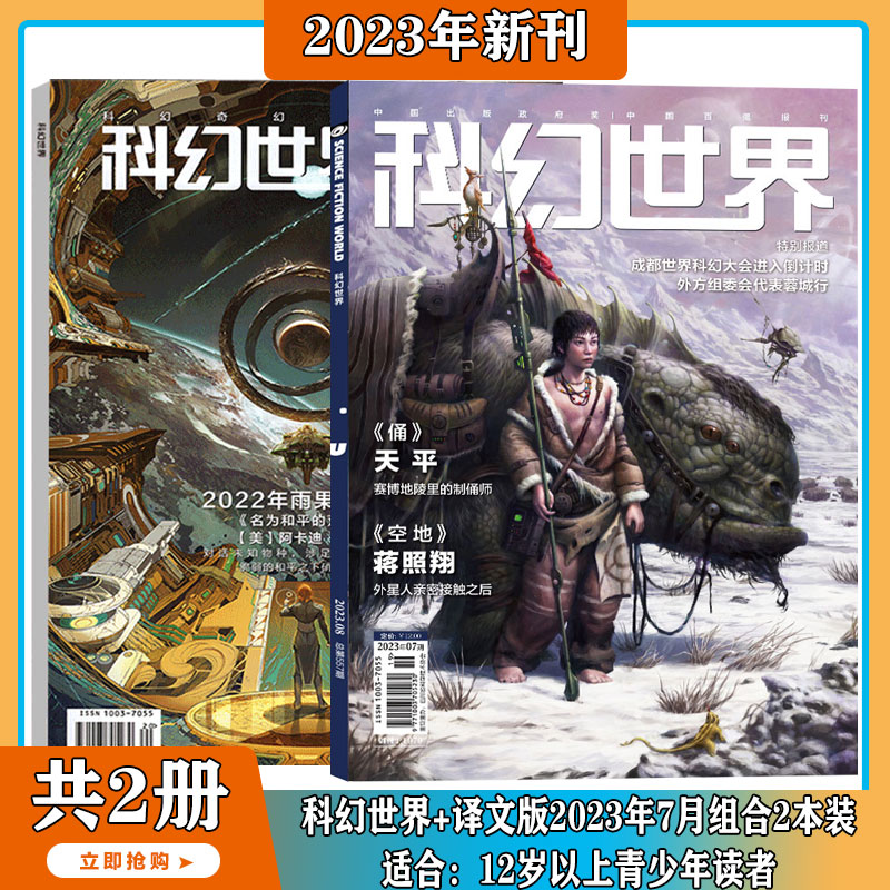 2024年1-5月【刘慈欣最新末日世界/译文版/全年订阅】科幻世界 杂志2023/2024年1-12期打包科学幻想小说书籍青少年科普期刊