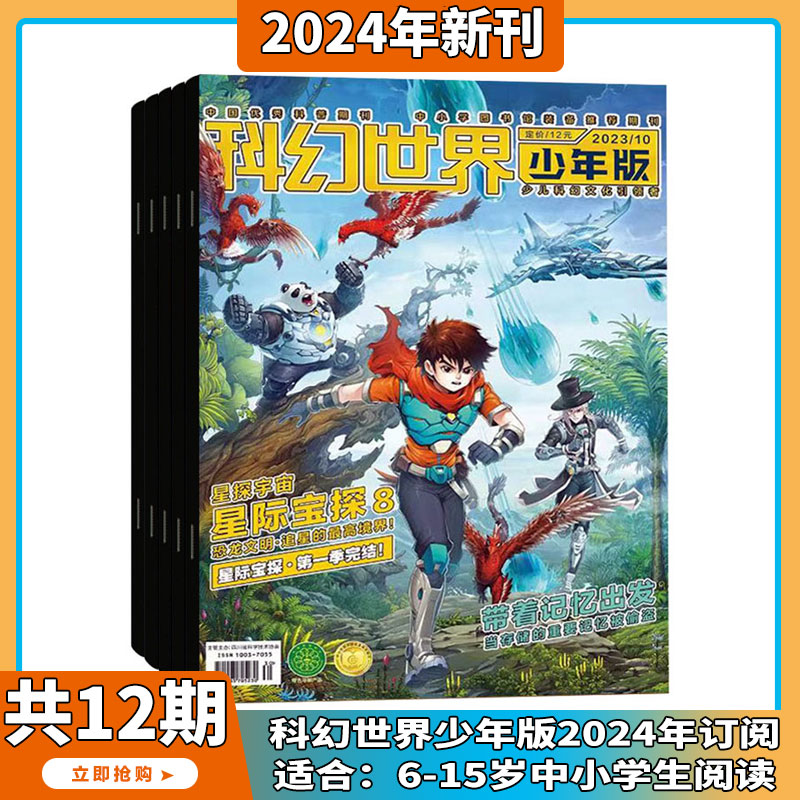 科幻世界 杂志2024年7月起订阅 1年共12期 science fiction world科幻小说幻想类杂志 科学科普期刊 - 图1