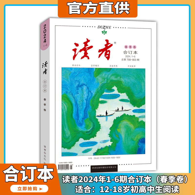 2024年1-4月【送礼品/全年/半年订阅】读者杂志2023/2024年1-24期打包社会生活青春励志文学文摘期刊图书中高考作文素合订本-图0