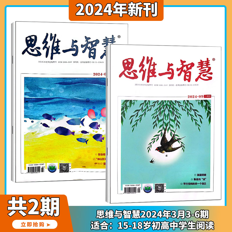 2024年1-4月现货【送好礼/订阅全年】思维与智慧 杂志 2023/2024年1-24期订阅/打包文学爱好者读物文学文摘 期刊杂志 - 图1