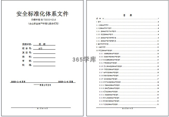 企业二级安全生产标准化体系基本规范汇编制度管理GBT33000 - 图0