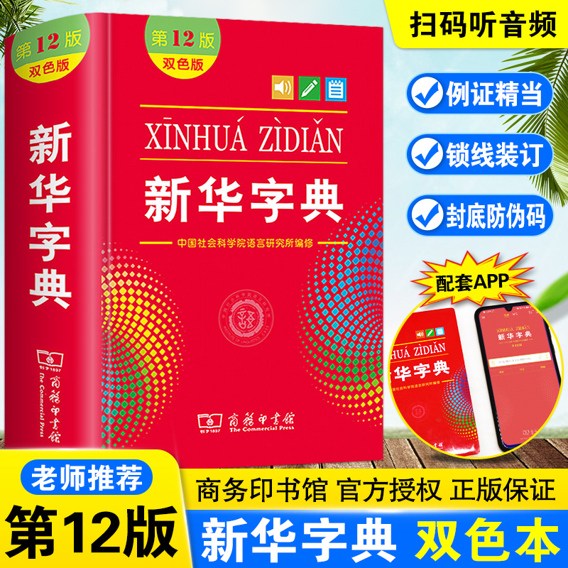 正版2024年新华字典第12版双色本商务印书馆大字本初中生小学生专用新编第十二版单色版第13版儿童语文多功能词典大全人教版1998最-图2